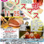 【終了】11月25日(日)15時~【南アルプス市・峡南5町主催】20代30代!クリスマス恋活!