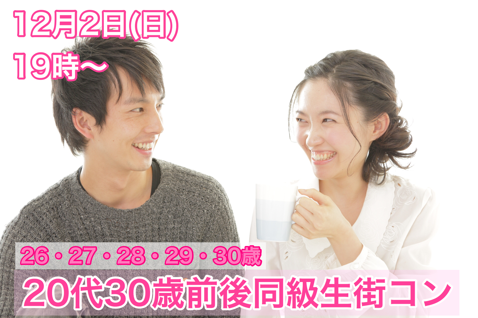 【終了】12月2日(日)19時~【26・27・28・29・30歳限定】20代30歳前後同級生街コン!
