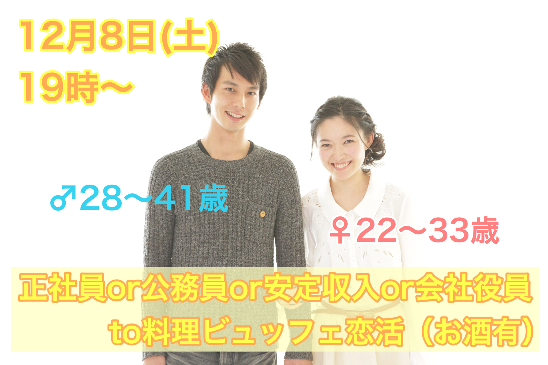 【終了】12月8日(土)19時~【男性28~41歳,女性22~33歳】正社員or公務員or安定収入or会社役員男性to料理ビュッフェ恋活(お酒有)