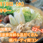 【終了】12月19日(水)19時半~1人参加限定【22~34歳限定】どちらかというと友達も欲しいな!超豪華海鮮&具だくさん鍋パーティ街コン!