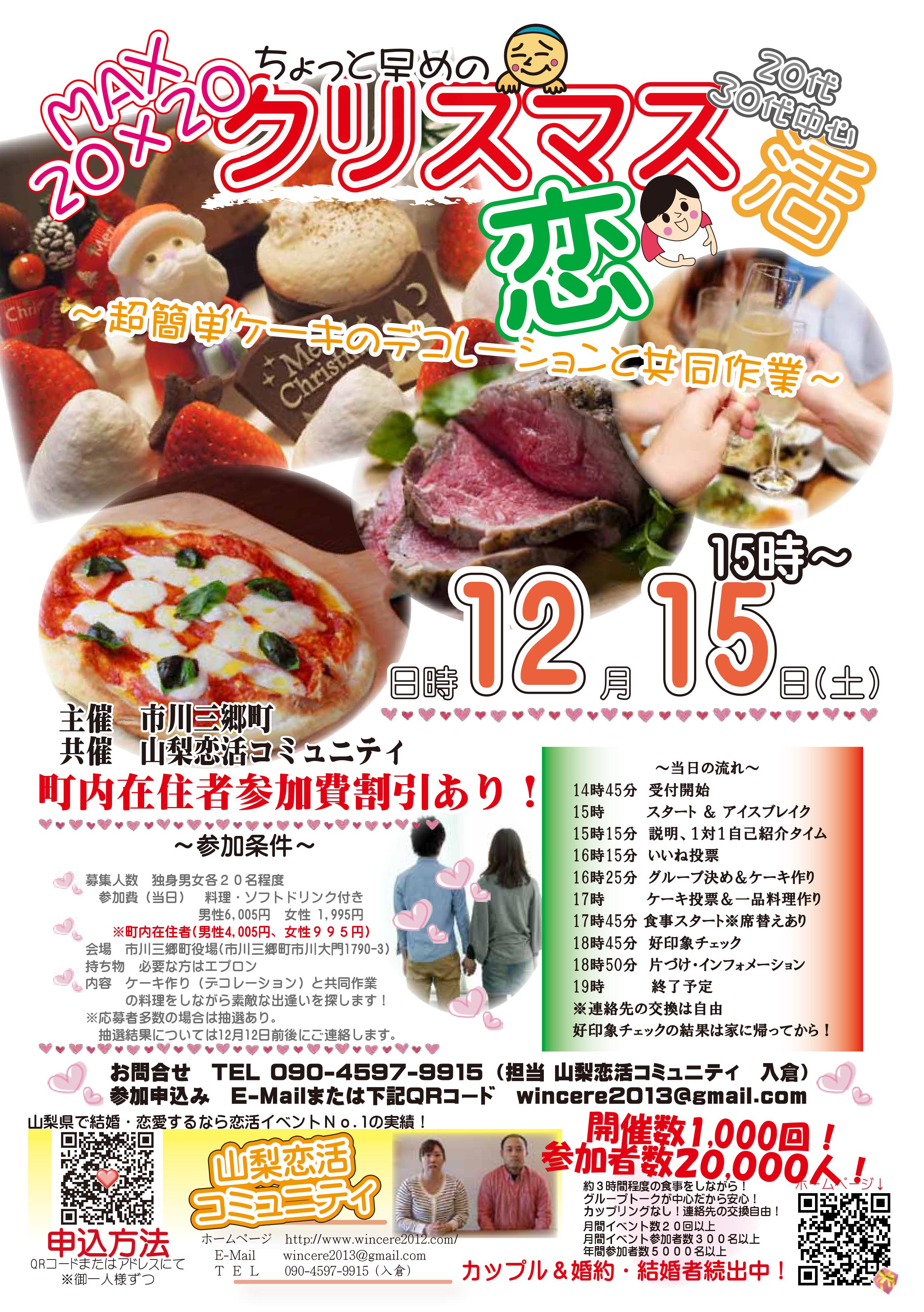【終了】12月15日(土)15時~【市川三郷町主催】MAX20対20【20代30代中心】ちょっと早めのクリスマス恋活