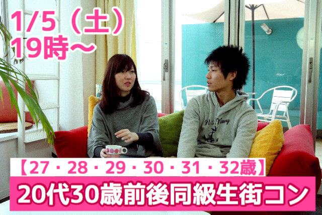 【終了】1月5日(土)19時~【27・28・29・30・31・32歳】まずは友達から!20代30歳前後同級生街コン!