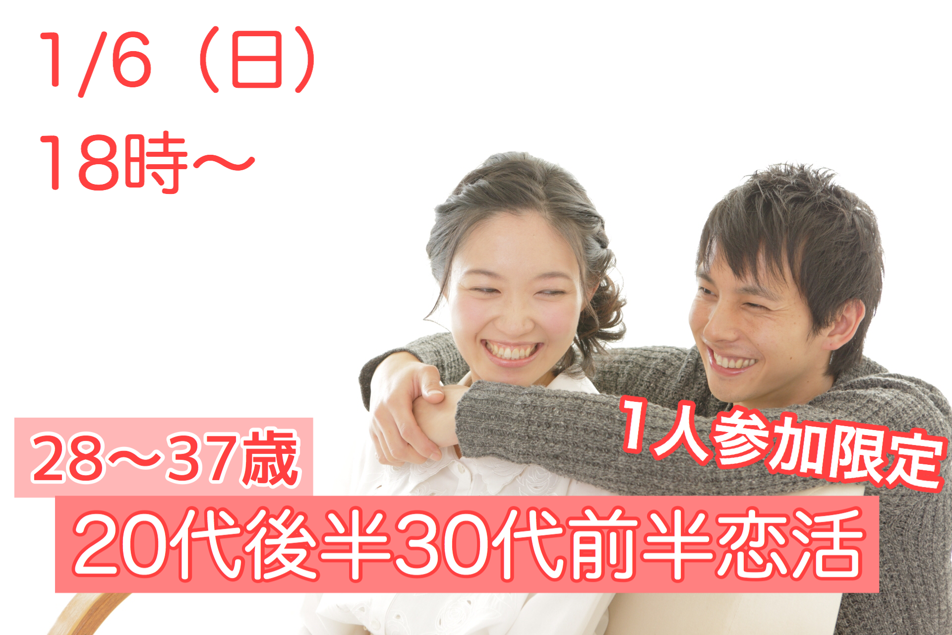 【終了】1月6日(日)18時~【28~37歳】グループトーク中心だから参加しやすい!20代後半30代前半恋活!!