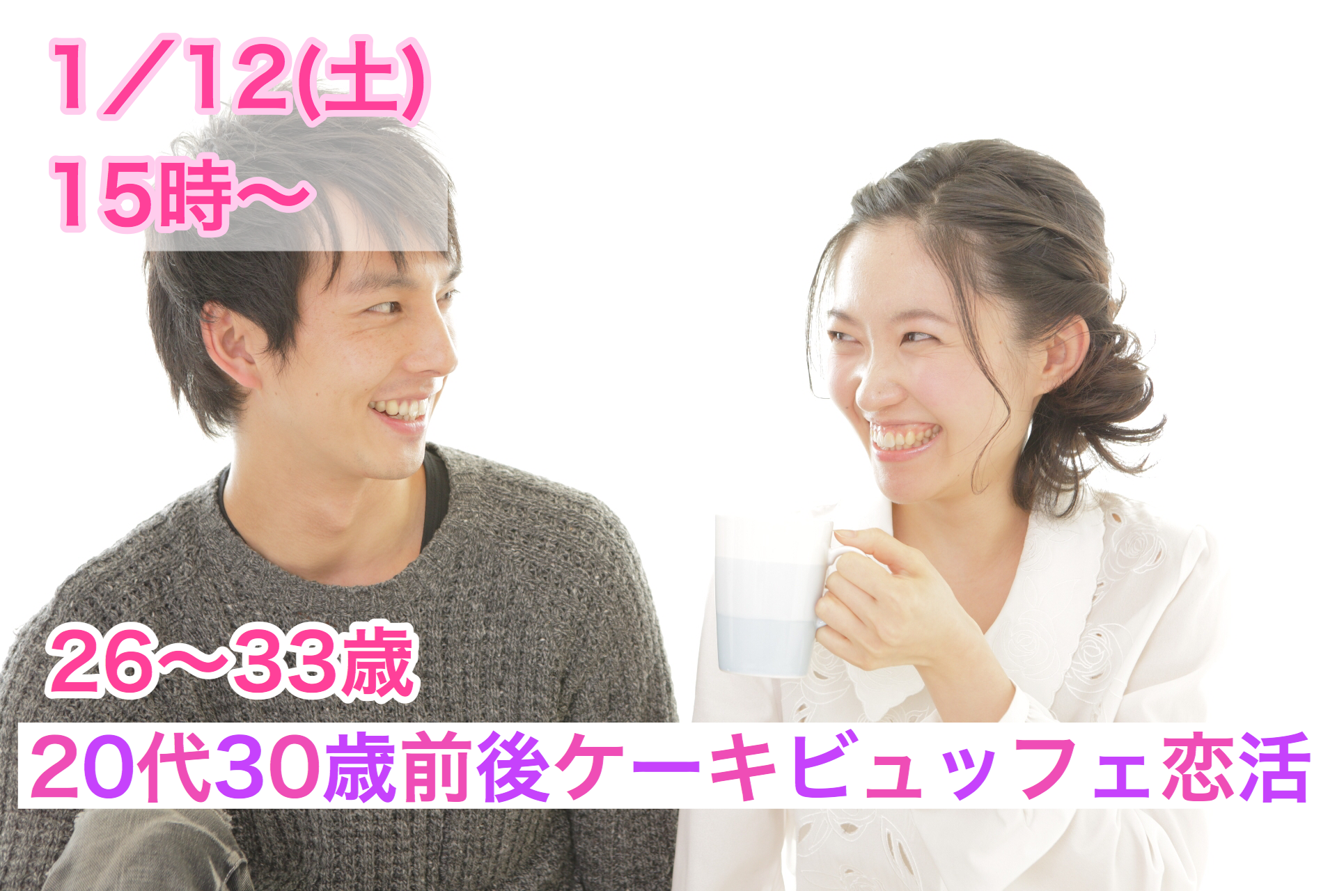 【終了】1月12日(土)15時~【26~33歳】20代30歳前後ケーキビュッフェ恋活!