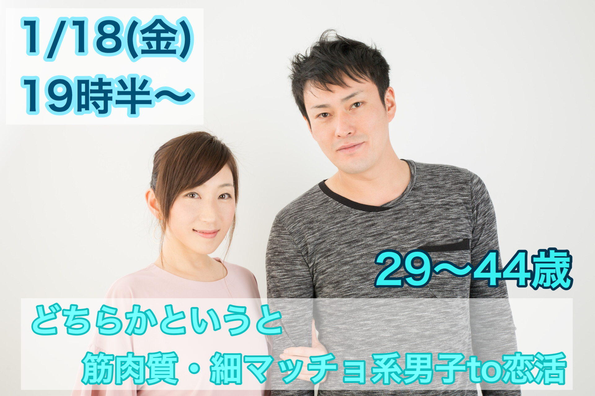 【終了】1月18日(金)19時半~【29~44歳限定】どちらかというと筋肉質・細マッチョ系男子TO恋活!