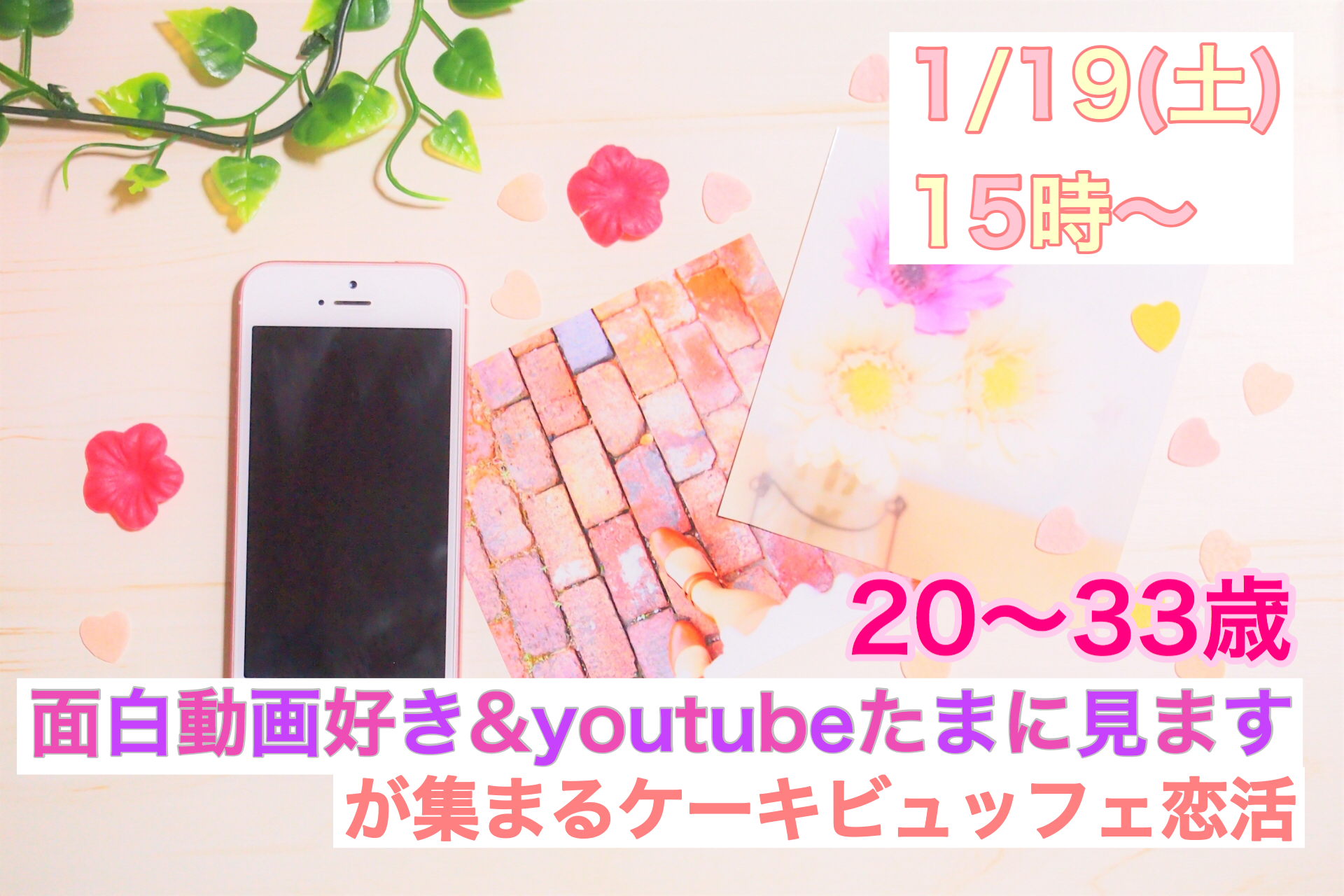 【終了】1月19日(土)15時~【20~33歳】『面白動画好き&YOUTUBEたまに見ます』が集まるケーキビュッフェ恋活!