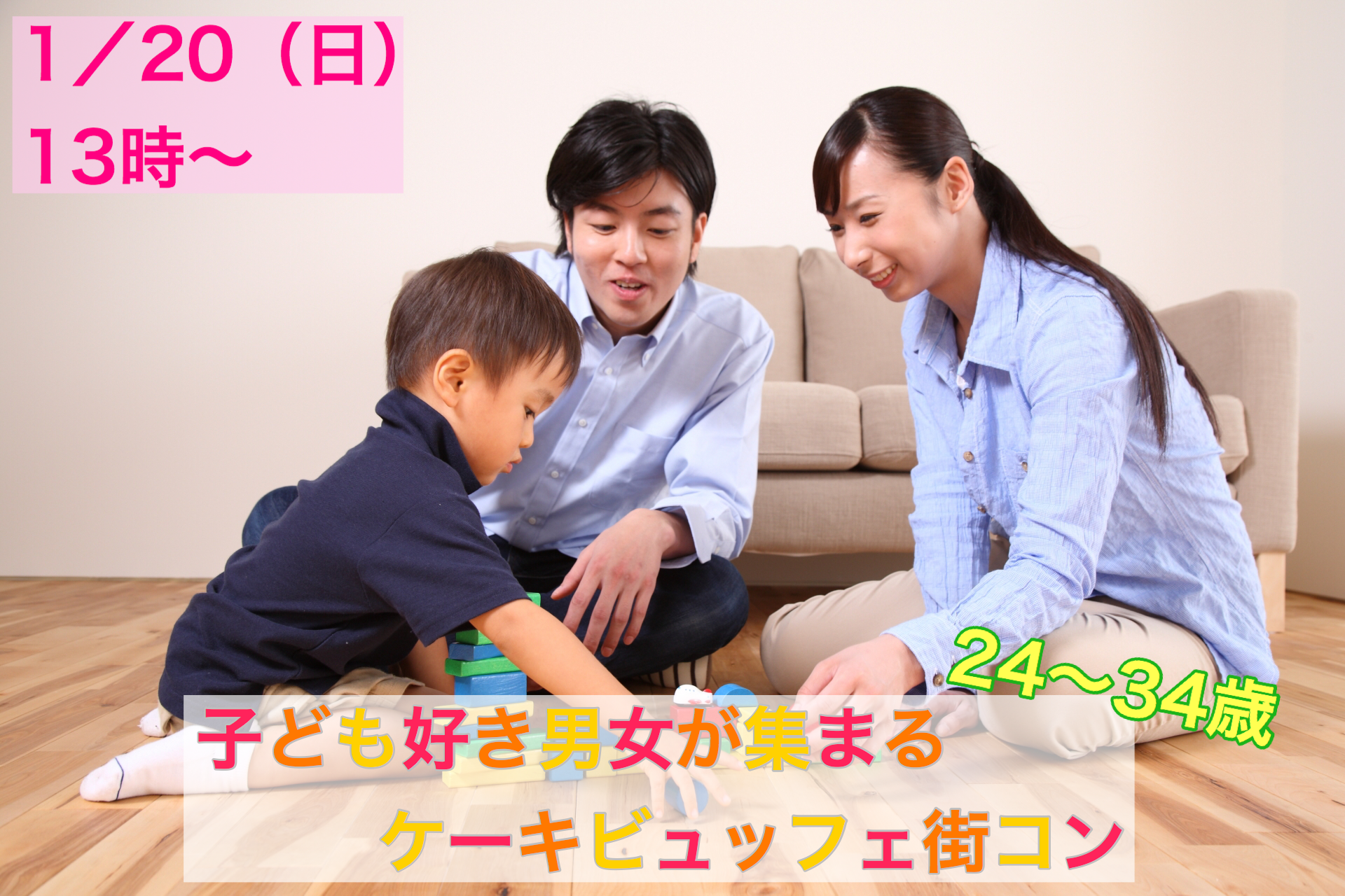 【終了】1月20日(日)13時~【24~34歳】子供好き男女が集まるケーキビュッフェ街コン!