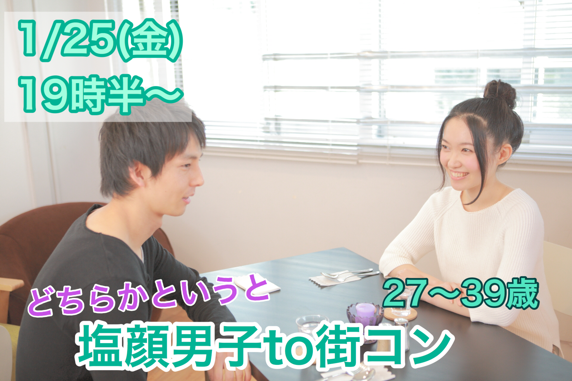 【終了】1月25日(金)19時半~1人参加限定【27~39歳限定】どちらかというと塩顔男子TO街コン!