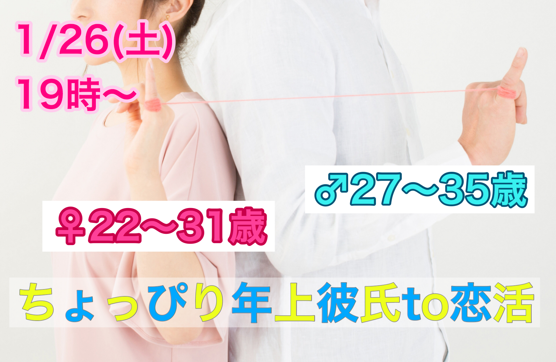【終了】1月26日(土)19時~【男性27~35歳、女性22~31歳限定】 ちょっぴり年上彼氏 TO恋活!