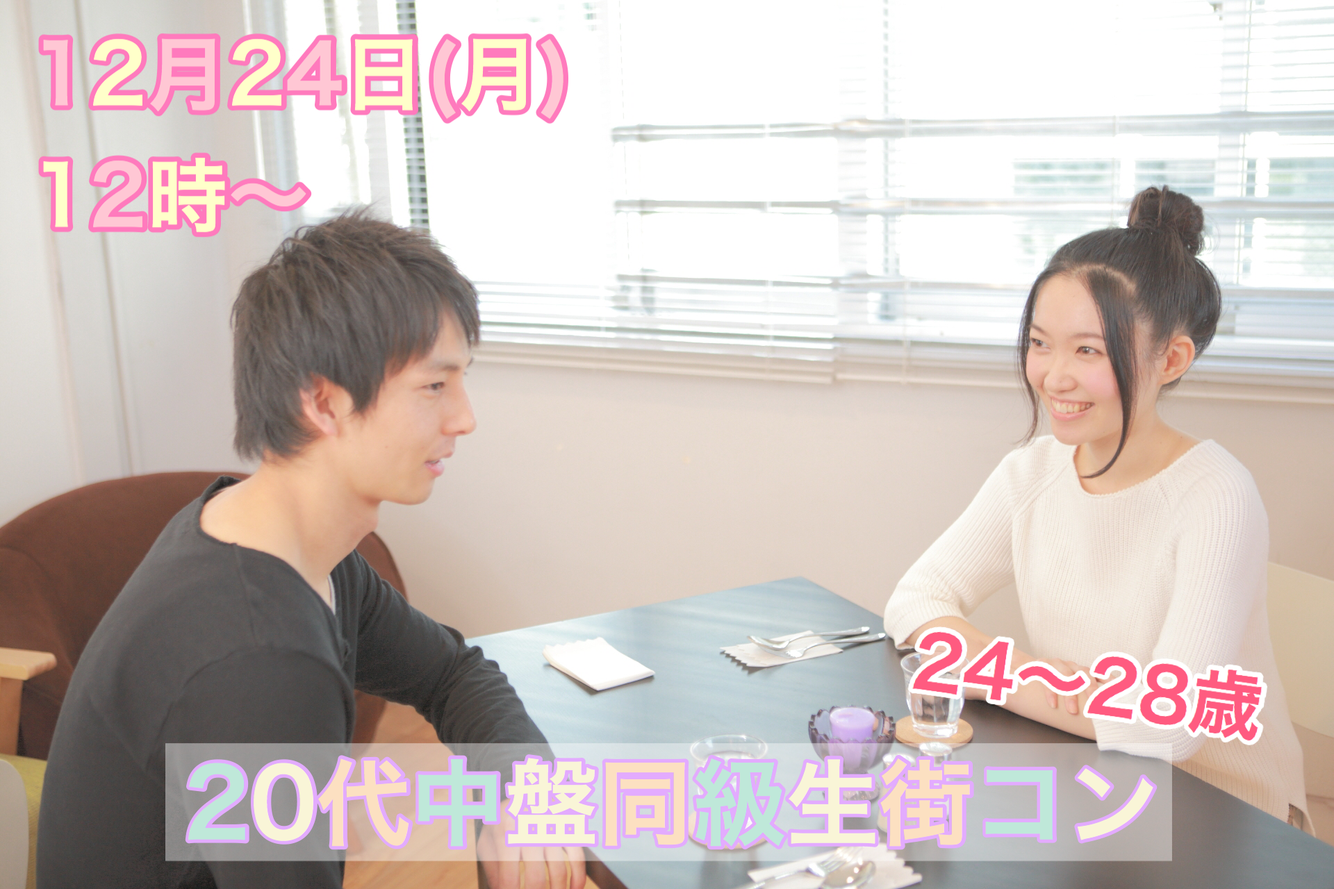 【終了】12月24日(月)12時~【24~28歳限定】まずは友達から!20代中盤同級生街コン!