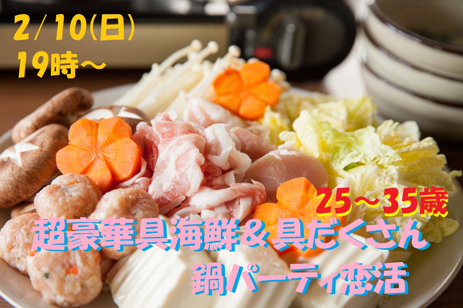 【終了】2月10日(日)19時~【25~35歳】30歳前後の超豪華海鮮&具だくさん鍋パーティ恋活!