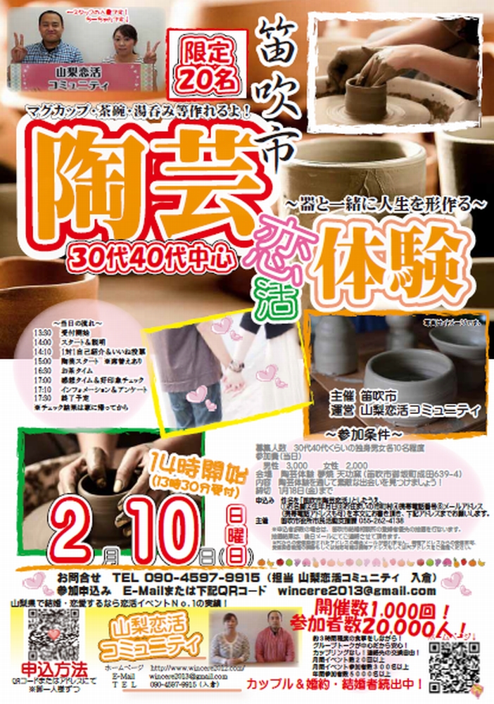 【終了】2月10日(日)14時~限定20名 笛吹市主催30代40代中心 陶芸体験~器と一緒に人生を形造る~ 山梨恋活コミュニティ共催