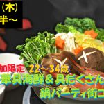 【終了】2月21日(木)19時半~1人参加限定【22~34歳】どちらかというと友達も欲しいな!超豪華海鮮&具だくさん鍋パーティ街コン!