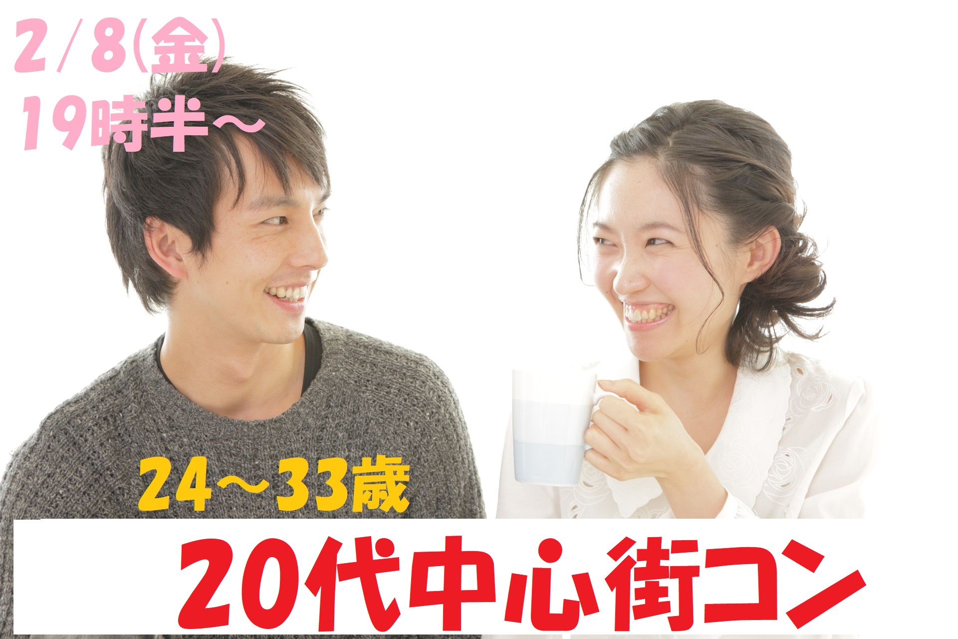 【終了】2月8日(金)19時30分~【24~33歳】グループトーク中心だから参加しやすい!20代中心街コン!