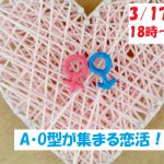 【終了】3月17日(日)18時~相性の良い異性が集まりやすい!A・O型が集まる恋活!