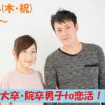 【終了】3月21日(木・祝)18時~大卒・院卒男子to恋活!