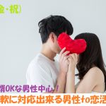 【終了】5月3日(金・祝)18時~G.W.特別企画【次男or婿OKな男性中心】柔軟に対応出来る男性to恋活!
