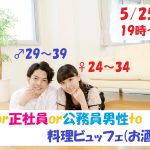 【終了】5月25日(土)19時~【男性29~39歳、女性24~34歳】大卒or正社員or公務員男性to料理ビュッフェ恋活(お酒有)
