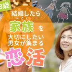 【終了】5月31日(金)19時30分~【24~38歳】フィーリングが合えば進展したいな!結婚したら家族を大切にしたい男女が集まる恋活!