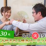 【終了】8月6日(火)19時30分~【20代30代】めっちゃ盛り上がるたこ焼きパーティ恋活
