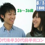 【終了】8月14日(水)18時~【26~36歳】友達から!!20代後半30代前半街コン!