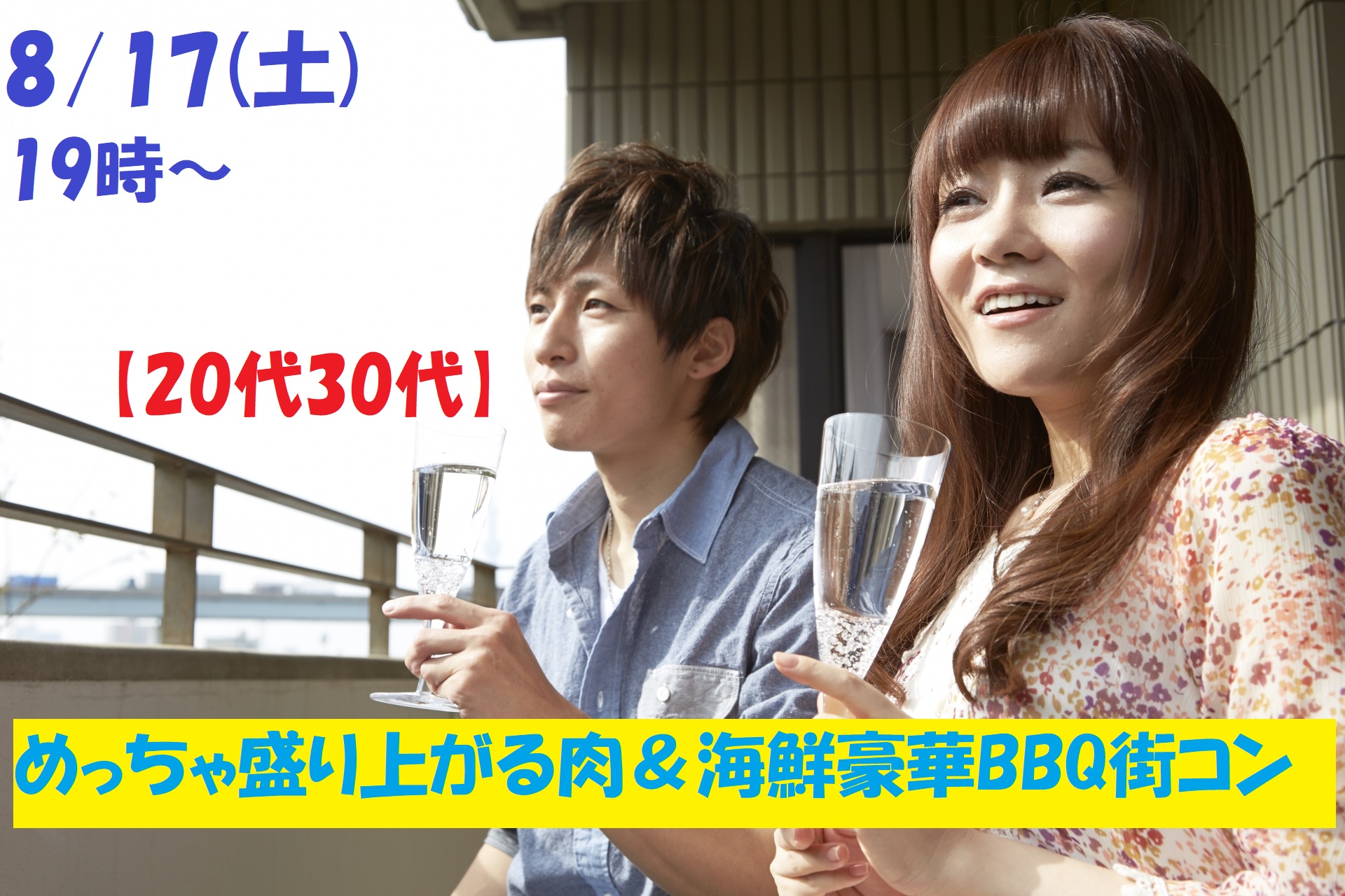 【終了】8月17日(土)19時~お盆特別企画【20代30代】外で焼いて室内で食べる!めっちゃ盛り上がる肉&海鮮豪華バーベキュー街コン!
