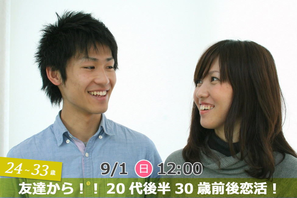 【終了】9月1日(日)12時~【24~33歳】友達から!!20代後半30歳前後恋活!
