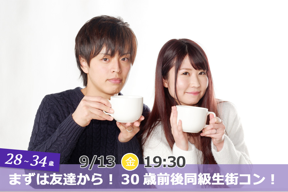 【終了】9月13日(金)19時30分~【28・29・30・31・32・33・34歳】まずは友達から!30歳前後同級生街コン!