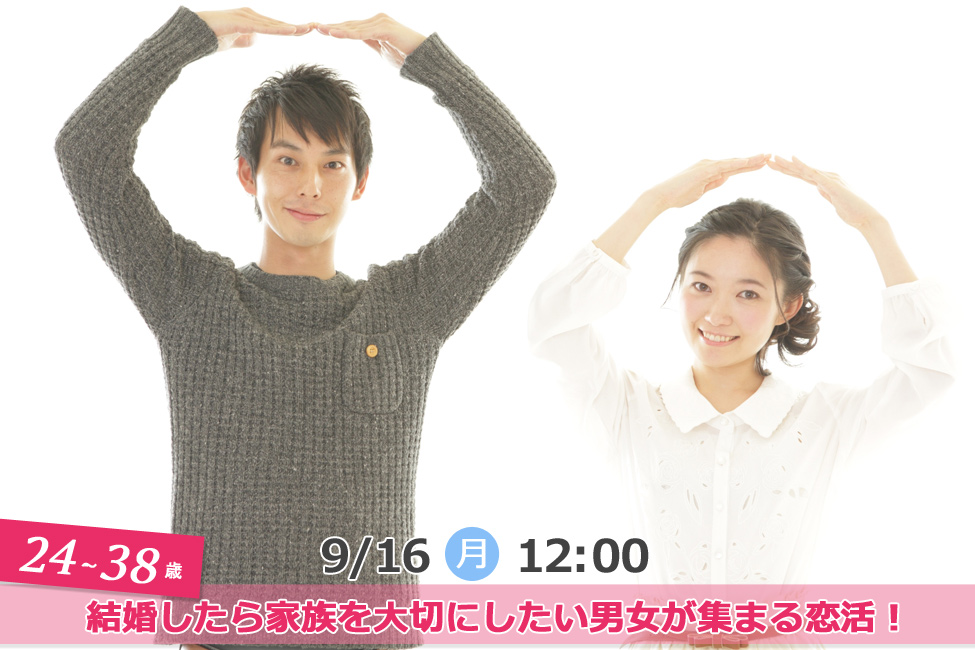 終了 9月16日 月 12時 24 38歳 結婚したら家族を大切にしたい男女が集まる恋活 山梨２０代街コン 恋活サークル