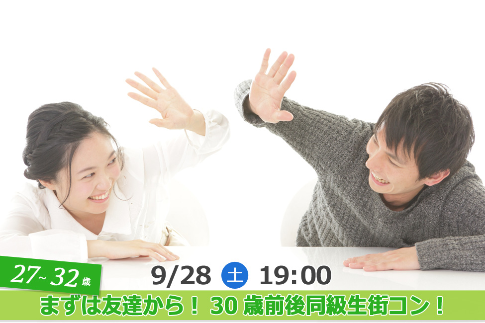 【終了】9月28日(土)19時~【27・28・29・30・31・32歳】まずは友達から!30歳前後同級生街コン!