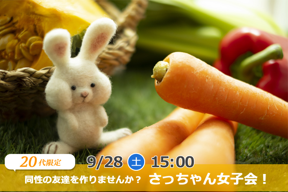 【終了】9月28日(土)15時~【20代女子限定】さっちゃん女子会!~女子トークで同性の友達を作りませんか?~