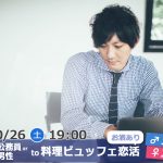 【終了】10月26日(土)19時~【男性31~41歳,女性28~37歳】正社員or公務員or安定収入男性to料理ビュッフェ恋活(お酒有)