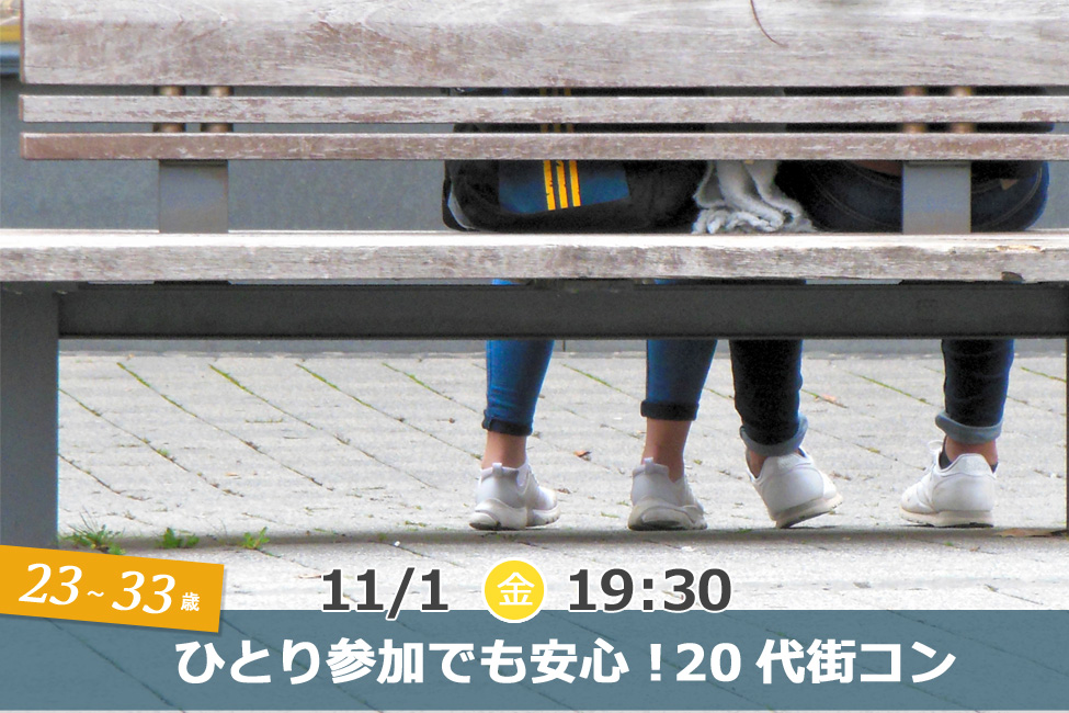 【終了】11月1日(金)19時30分~【23~33歳】ひとり参加でも安心!20代街コン!
