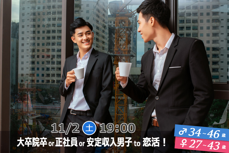 【終了】11月2日(土)19時~【男性34~46歳,女性27~43歳】大卒院卒or正社員or安定収入男子to恋活!
