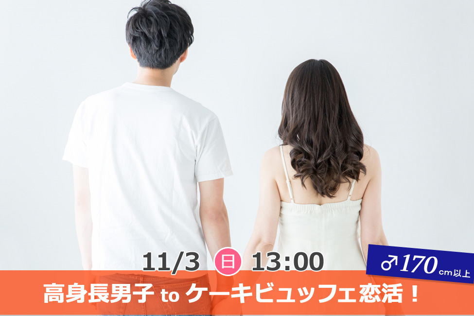 【終了】11月3日(日)13時~【男性170以上】グループトーク中心だから参加しやすい!高身長男子 to ケーキビュッフェ恋活!