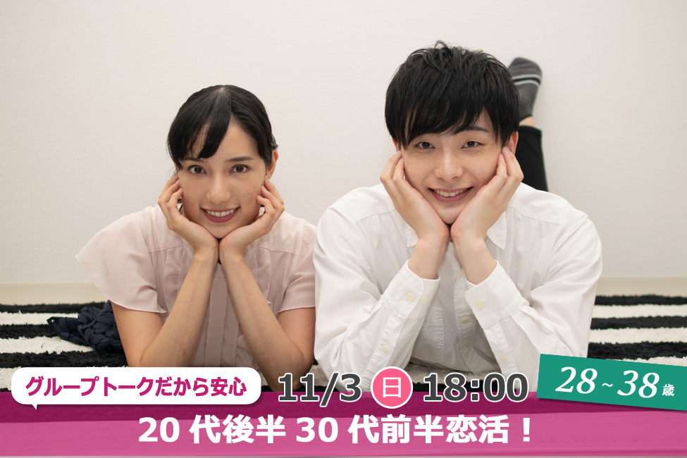 【終了】11月3日(日)18時~【28~38歳】グループトーク中心だから参加しやすい!20代後半30代前半恋活!