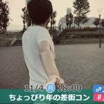 【終了】11月4日(月・祝)18時~【男性29~34歳,女性27~32歳】ちょっぴり年の差街コン