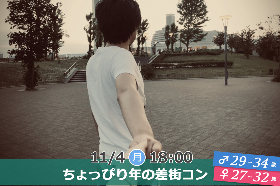 【終了】11月4日(月・祝)18時~【男性29~34歳,女性27~32歳】ちょっぴり年の差街コン