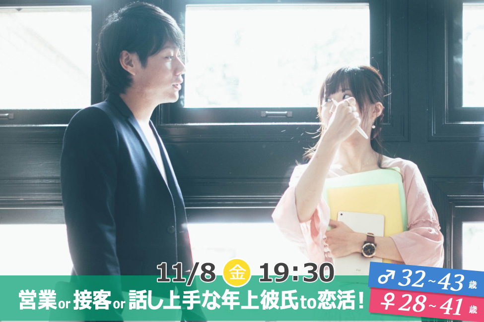 【終了】11月8日(金)19時30分~【男性32~43歳、女性28~41歳】営業or接客or話し上手な年上彼氏to恋活!