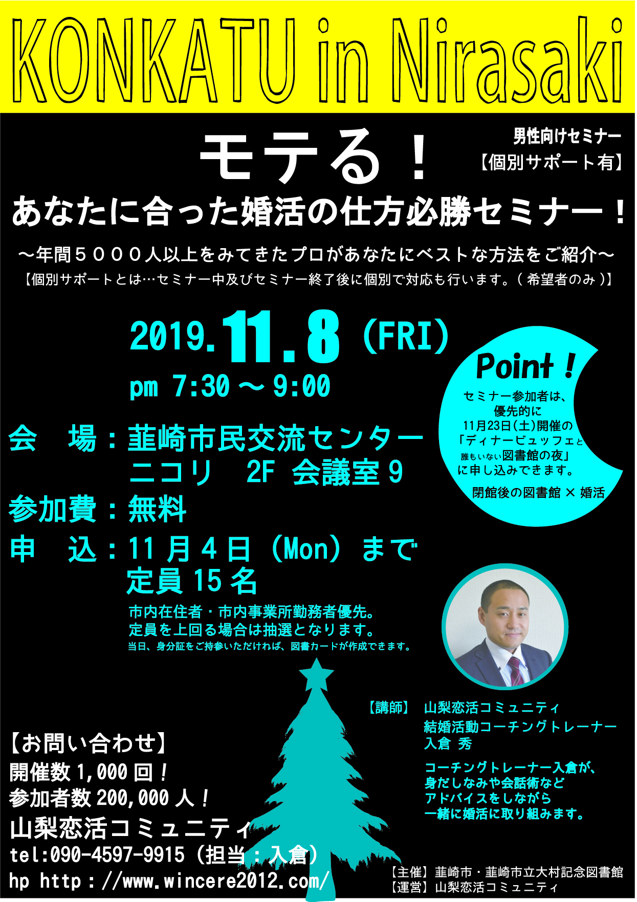 【終了】11月8日(金)19時30分~【韮崎市&韮崎市立図書館主催】モテる!あなたに合った婚活の仕方必勝セミナー!