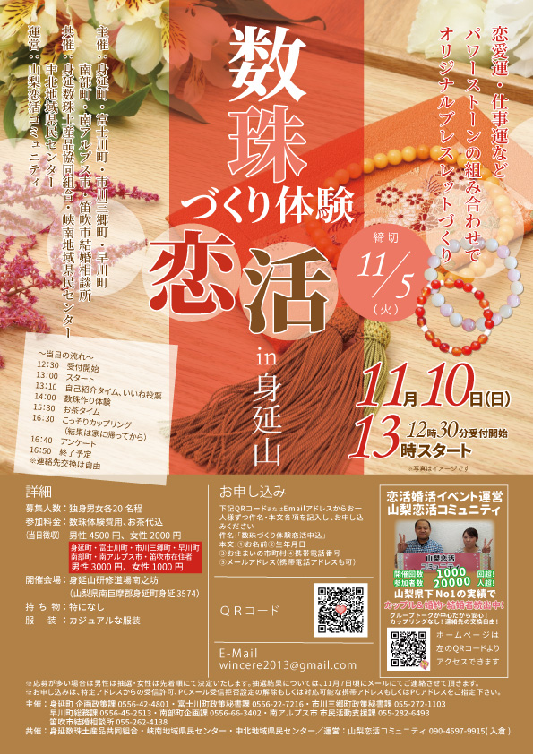 【終了】11月10日(日)13時~【MAX20×20!】7市町合同!パワーストーンブレスレット手作り体験恋活
