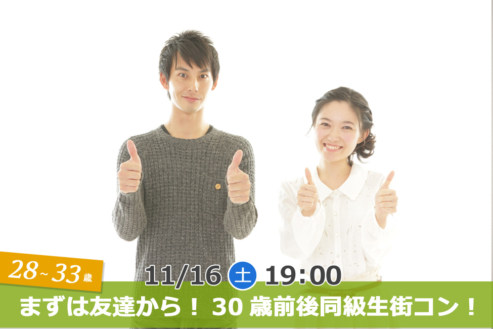 【終了】11月16日(土)19時~【28・29・30・31・32・33歳】まずは友達から!30歳前後同級生街コン!