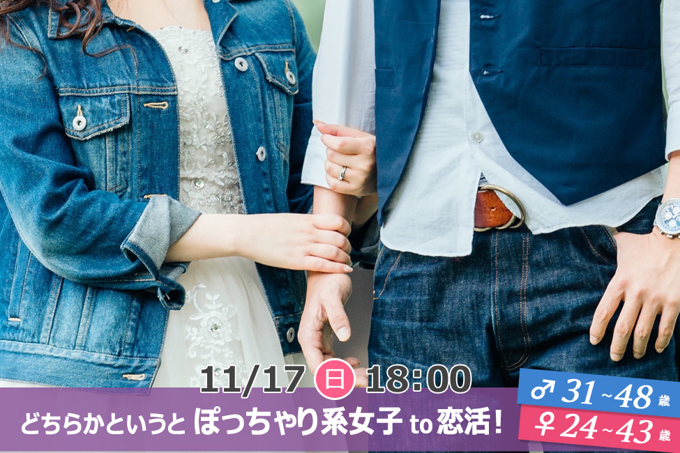 【終了】11月17日(日)18時~【男性31~48歳,女性24~43歳限定】どちらかというとぽっちゃり系女子 to 恋活!