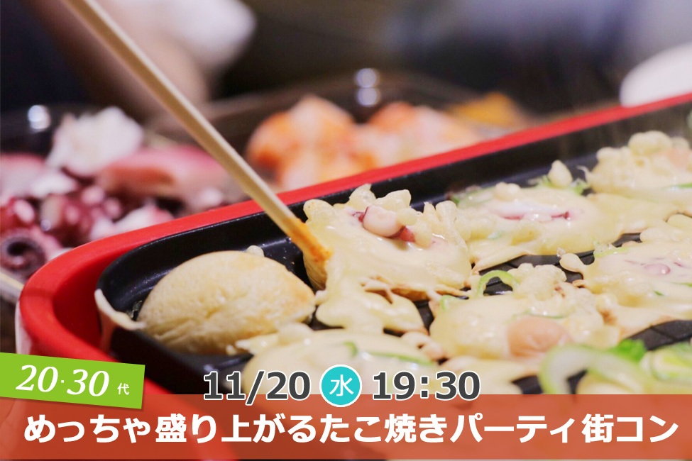 11月20日(水)19時30分~【20代30代】めっちゃ盛り上がるたこ焼きパーティ街コン