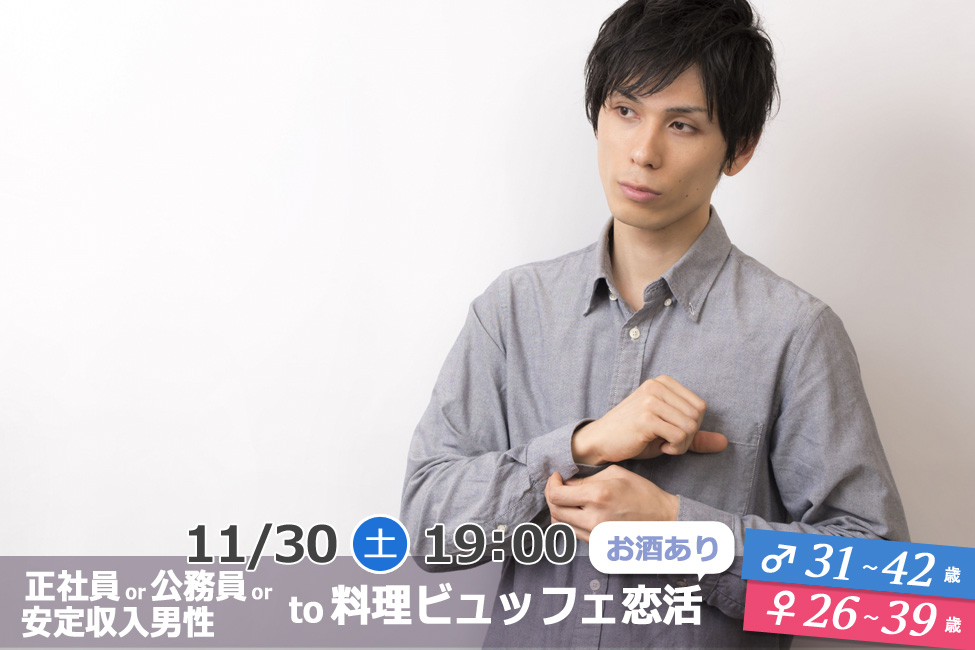 11月30日(土)19時~【男性31~42歳,女性26~39歳】正社員or公務員or安定収入男性to料理ビュッフェ恋活(お酒有)