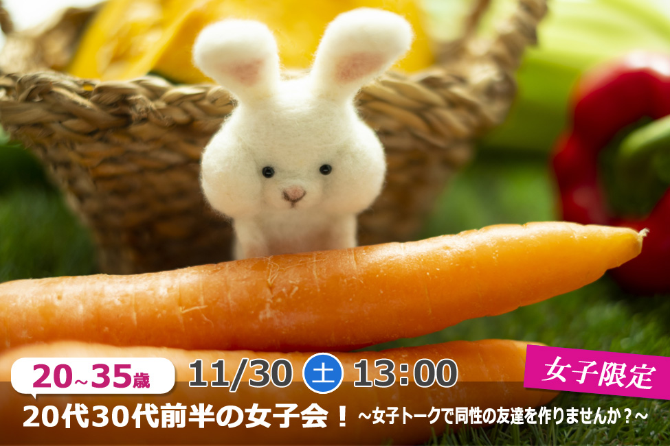 11月30日(土)13時~【20~35歳女子限定】20代30代前半の女子会!~女子トークで同性の友達を作りませんか?~
