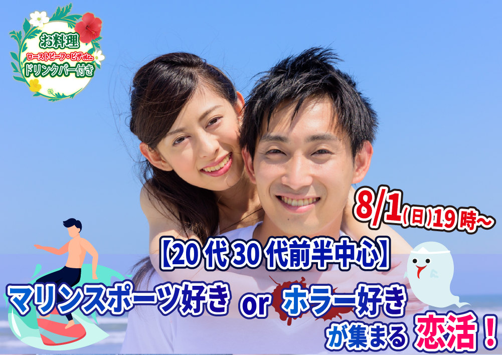 【終了】8月1日(日)19時~【20代30代前半中心】マリンスポーツ好きorホラー好きが集まる恋活!