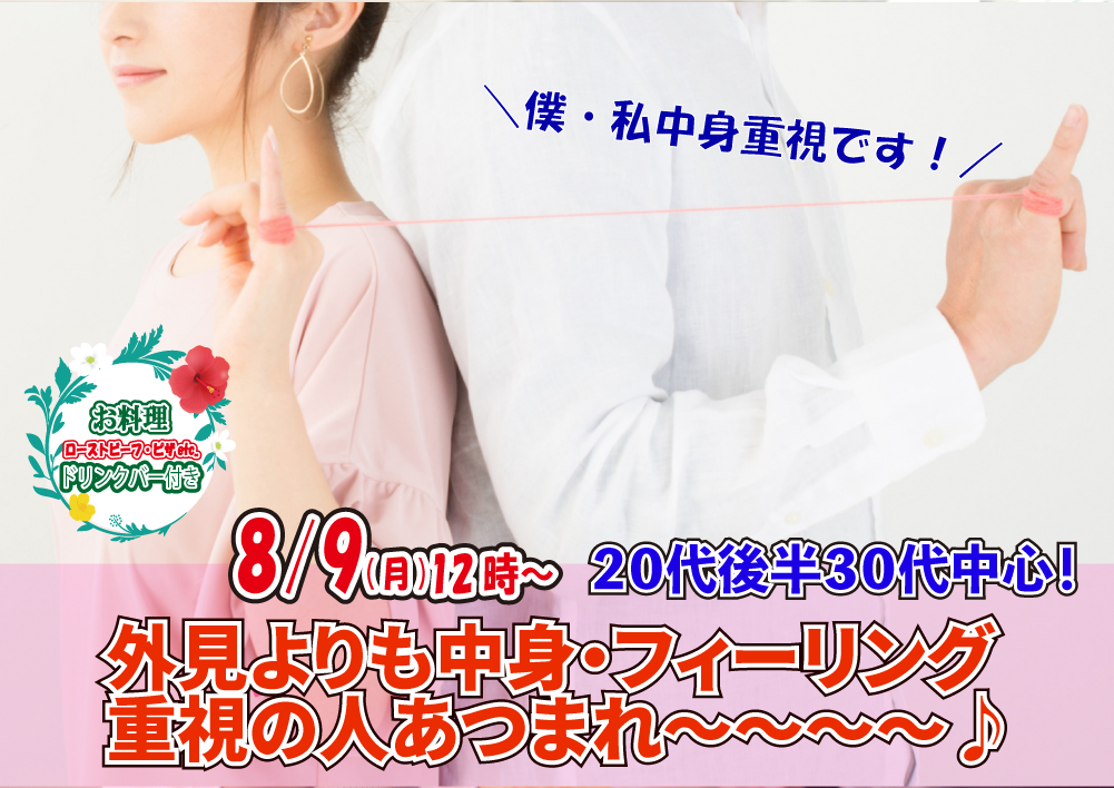 【終了】8月9日(月)12時~【僕・私中身重視です】20代後半30代中心!外見よりも中身・フィーリング重視の人あつまれ~~~~♪