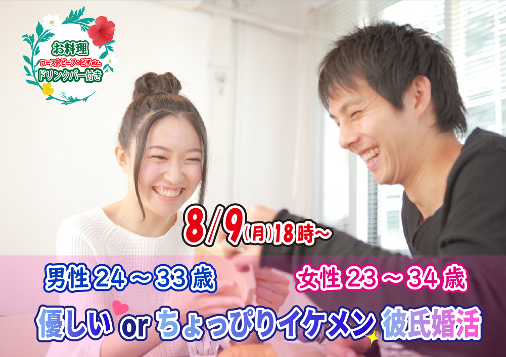 【終了】8月9日(月)18時~【男性24~33歳,女性23~34歳】優しいorちょっぴりイケメン彼氏婚活