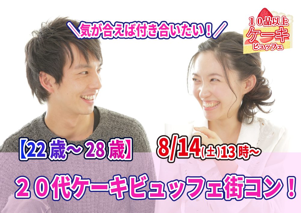 【終了】8月14日(土)13時~【22~28歳】20代ケーキビュッフェ街コン!